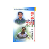 余雷马文新谈股-如何寻找黑马