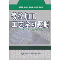 数控加工工艺学习题册