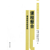 课程整合：课堂教学新变局
