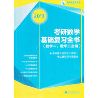 考研数学基础复习全书（数学一数学二适用）
