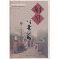 胡同与北京城