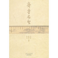 齐鲁名圣