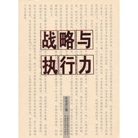 战略与执行力