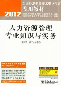 2012-人力资源管理专业知识与实务-辅导训练-初级-赠添知赢学习卡300元