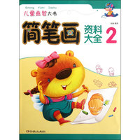 儿童益智大书——简笔画资料大全 2