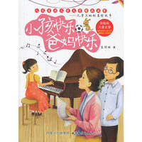 人文自然儿童文学精品丛书——小孩快乐 爸妈快乐——儿童天地的真情故事