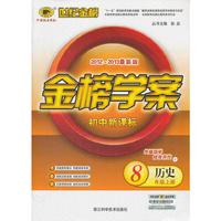 13版初中新课标金榜学案*历史（八年级上、C）人教版