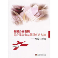 我国公立医院医疗服务收益管理体系构建-理论与对策