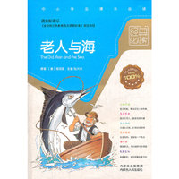 中小学学生课外 阅读老人与海