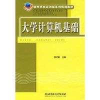大学计算机基础