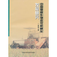 中国粮食作物收获机械化发展研究