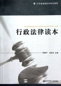 行政法律读本