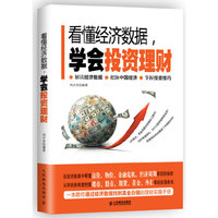 看懂经济数据.学会投资理财