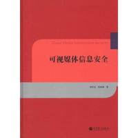 可视媒体信息安全