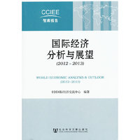 2012-2013-国际经济分析与展望