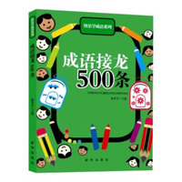 快乐学成语系列 成语接龙500条 (双色)