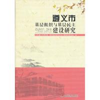 遵义市基层组织与基层民主建设研究