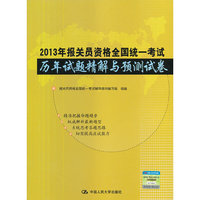2013年报关员资格全国统一考试历年试题精解与预测试卷