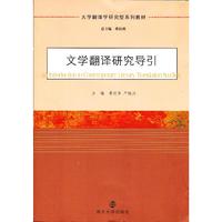 文学翻译研究导引