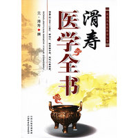 滑寿医学全书