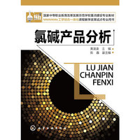 氯碱产品分析