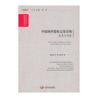 中国场外股权交易市场-发展与创新