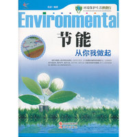 环境保护生活伴我行-节能从你我做起(双色印刷)