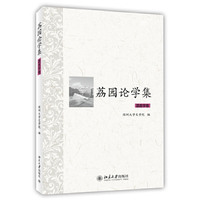 语言学卷-荔园论学集