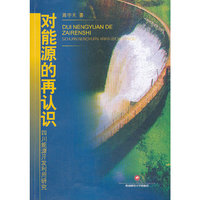 对能源的再认识
