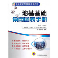 建设工程常用图表手册系列:地基基础常用图表手册