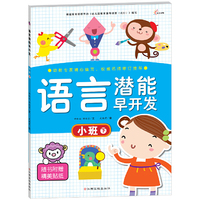 语言潜能早开发 小班 下