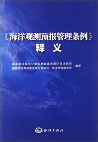 《海洋观测预报管理条例》释义