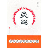 灸绳