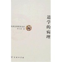 道学的病理