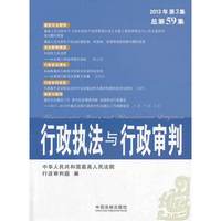 行政执法与行政审判2013年第3集总第59集