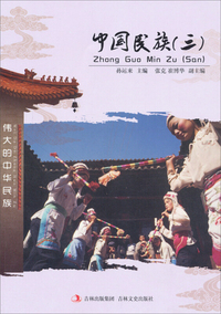 中国民族:三