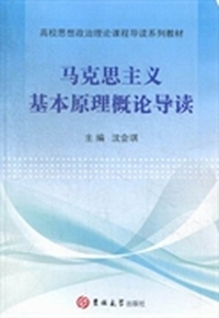 马克思主义基本原理概论导读