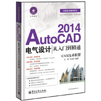 2014-AutoCAD电气设计从入门到精通-CAX技术联盟