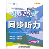 快捷英语 同步听力 人教版 八年级下（配套磁带，1盒共2盘）