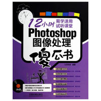 Photoshop图像处理傻瓜书-(附赠1DVD)