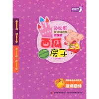 西瓜房子-孙幼军童话精选集-智慧篇-小脚丫注音彩绘童书