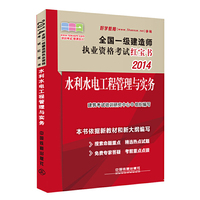 2014全国一级建造师执业资格考试红宝书——水利水电工程管理与实务(2014)（一级）（红宝书）