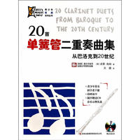 20首单簧管二重奏曲集-从巴洛克到20世纪-赠送光盘1张
