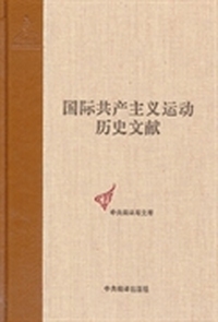 国际共产主义运动历史文献-41