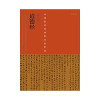 赵孟頫道德经-中国历代最具代表性书法作品-[No.38]