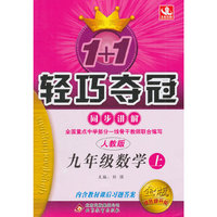 （2014版）轻巧讲解:九数学(上 人教)