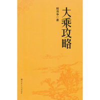 大乘攻略