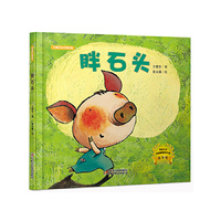 方素珍绘本精品馆 胖石头