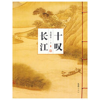 十叹长江
