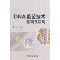 DNA疫苗技术基础及应用